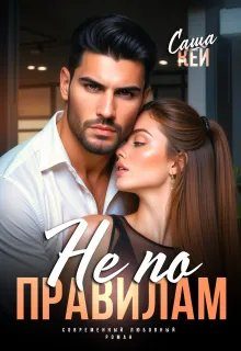 Обложка книги «Не по правилам»