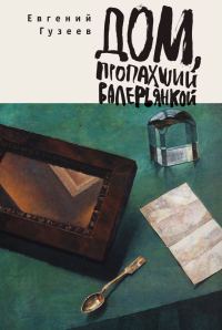 Обложка книги «Дом, пропахший валерьянкой»