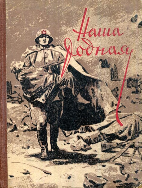 Обложка книги «Наша родная»