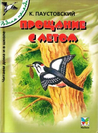 Обложка книги «Прощание с летом. Рассказы и сказки [сборник 2004, худ. Романов В. В.]»