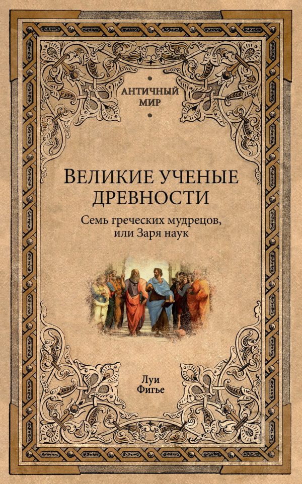 Обложка книги «Великие ученые древности. Семь греческих мудрецов, или Заря наук»