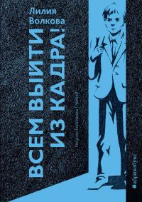 Обложка книги «Всем выйти из кадра!»