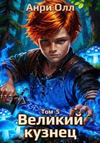 Обложка книги «Великий Кузнец - 5»
