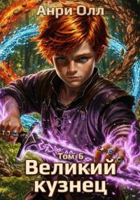 Обложка книги «Великий Кузнец - 6»