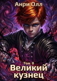 Обложка книги «Великий Кузнец - 8»