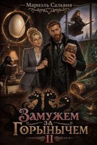 Обложка книги «Замужем за Горынычем. Второй сезон»