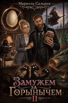 Обложка книги «Замужем за Горынычем. Второй сезон»