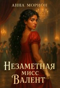 Обложка книги «Незаметная мисс Валент»