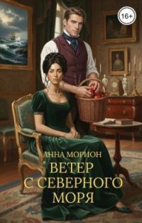 Обложка книги «Ветер с Северного моря»