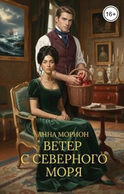 Обложка книги «Ветер с Северного моря»