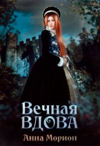 Обложка книги «Вечная вдова»