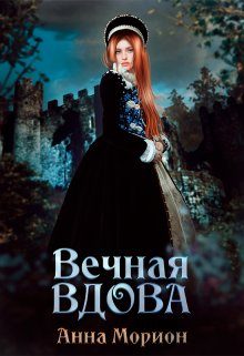 Обложка книги «Вечная вдова»