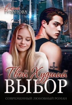 Обложка книги «Твой худший выбор (СИ)»