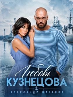 Обложка книги «Первая любовь офицера»
