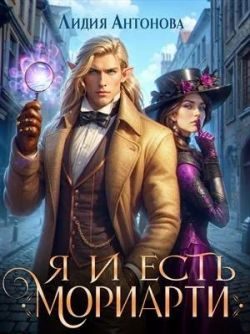 Обложка книги «Я и есть Мориарти»