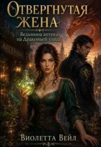 Обложка книги «Отвергнутая жена. Ведьмина аптека на Драконьей улице»