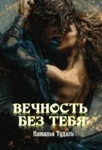 Обложка книги «Вечность без тебя»