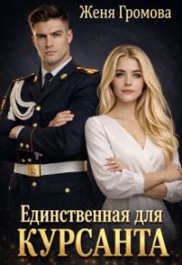 Обложка книги «Единственная для курсанта»