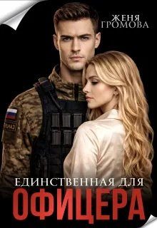 Обложка книги «Единственная для офицера»