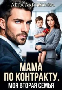 Обложка книги «Мама по контракту. Моя вторая семья»