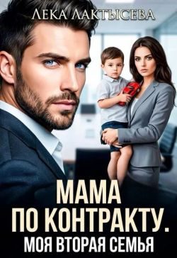 Обложка книги «Мама по контракту. Моя вторая семья»