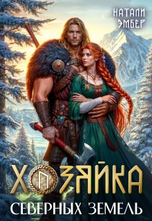 Обложка книги «Хозяйка северных земель»
