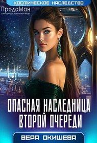 Обложка книги «Опасная наследница второй очереди»