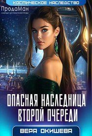 Обложка книги «Опасная наследница второй очереди»