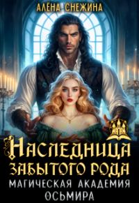 Обложка книги «Наследница забытого рода. Магическая академия Осьмира»