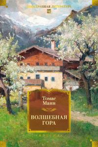 Обложка книги «Волшебная гора»