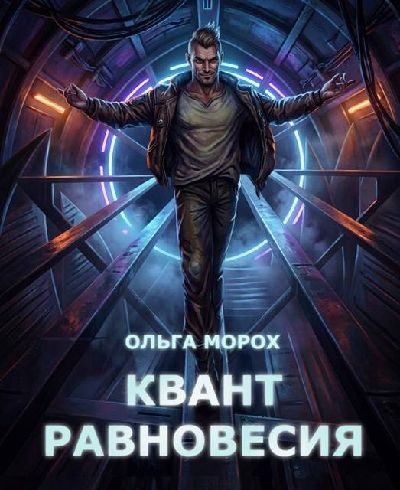Обложка книги «Квант равновесия»