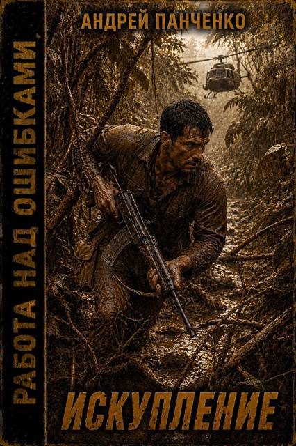 Обложка книги «Искупление»