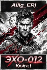 Обложка книги «ЭХО-012. Книга I»