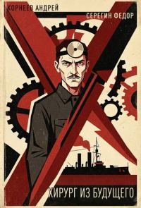 Обложка книги «Хирург из будущего»