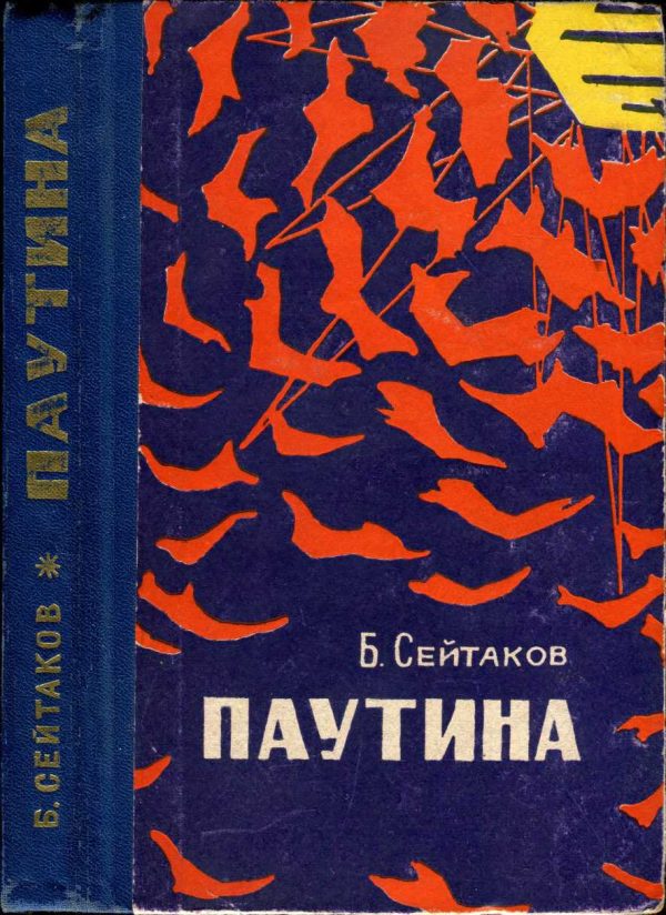 Обложка книги «Паутина»