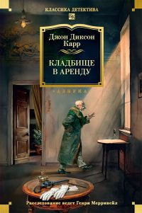 Обложка книги «Кладбище в аренду»