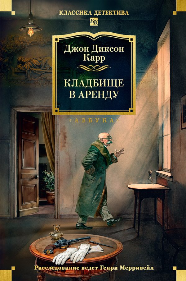 Обложка книги «Кладбище в аренду»