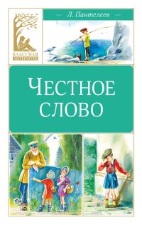 Обложка книги «Честное слово»