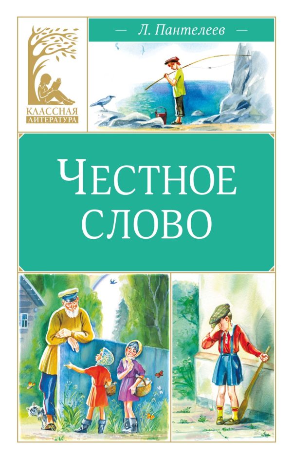 Обложка книги «Честное слово»
