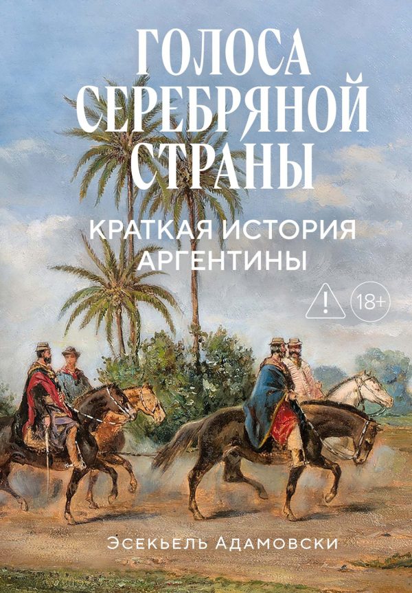 Обложка книги «Голоса Серебряной страны. Краткая история Аргентины»