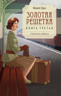 Обложка книги «Золотая решетка»