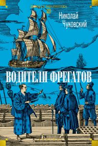 Обложка книги «Водители фрегатов»