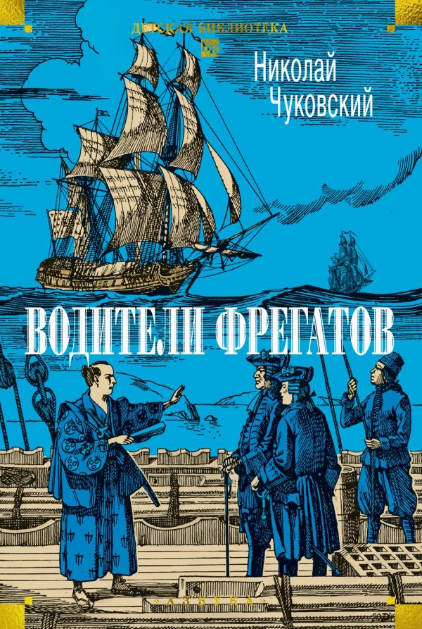 Обложка книги «Водители фрегатов»