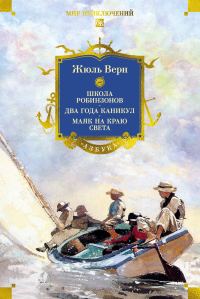 Обложка книги «Школа робинзонов. Два года каникул. Маяк на краю света»
