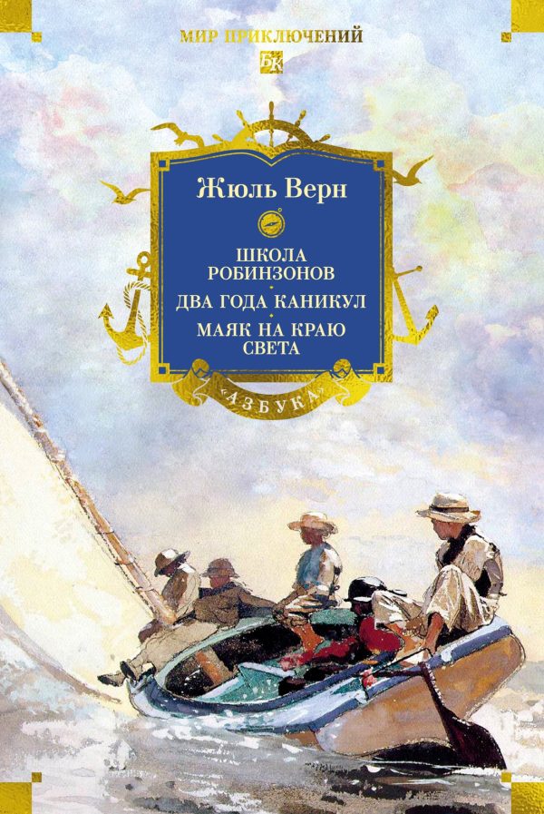 Обложка книги «Школа робинзонов. Два года каникул. Маяк на краю света»