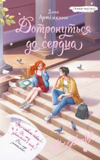 Обложка книги «Дотронуться до сердца»