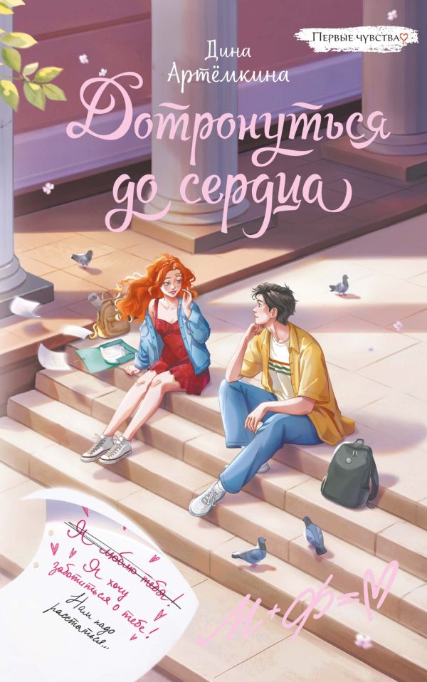 Обложка книги «Дотронуться до сердца»