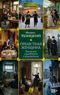 Обложка книги «Прелестная женщина: Записки судебного следователя»
