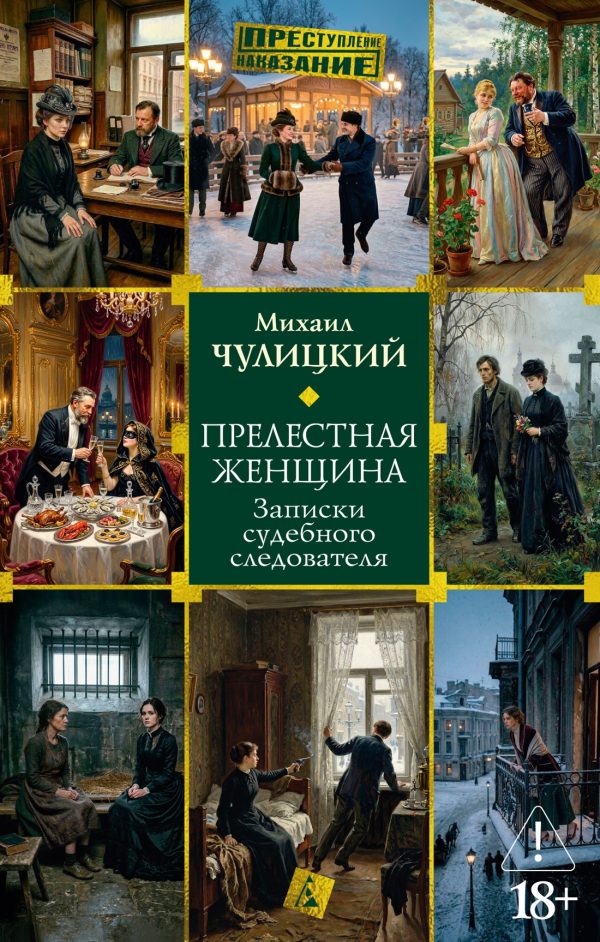 Обложка книги «Прелестная женщина: Записки судебного следователя»