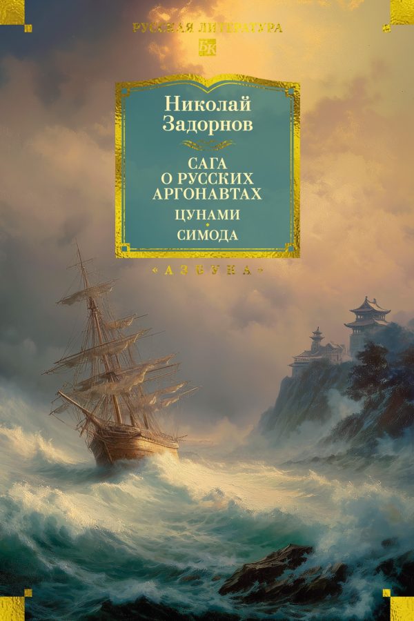 Обложка книги «Сага о русских аргонавтах. Цунами. Симода»